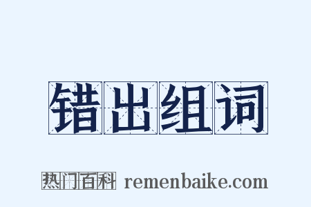 错出组词是什么意思的图片